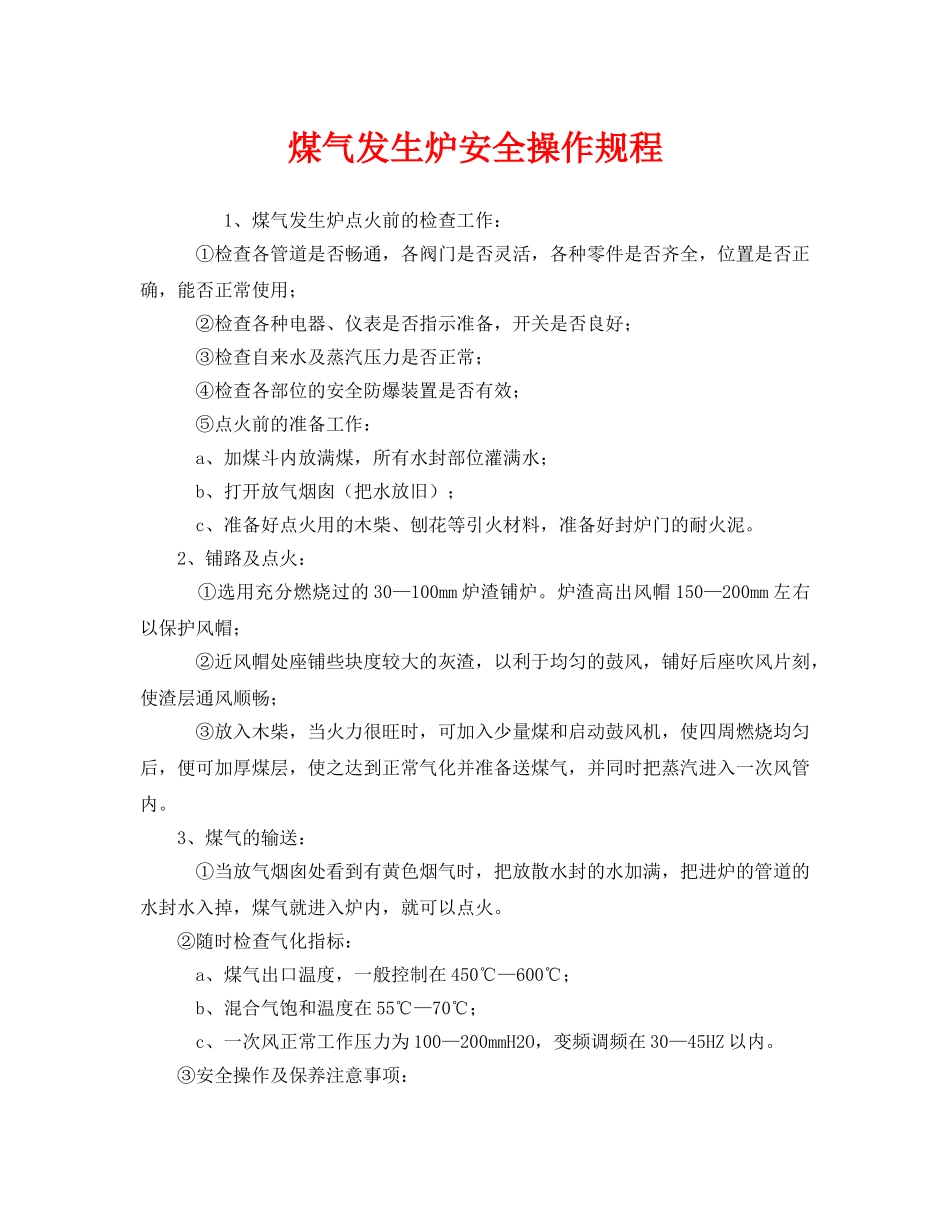《安全操作规程》之煤气发生炉安全操作规程 _第1页