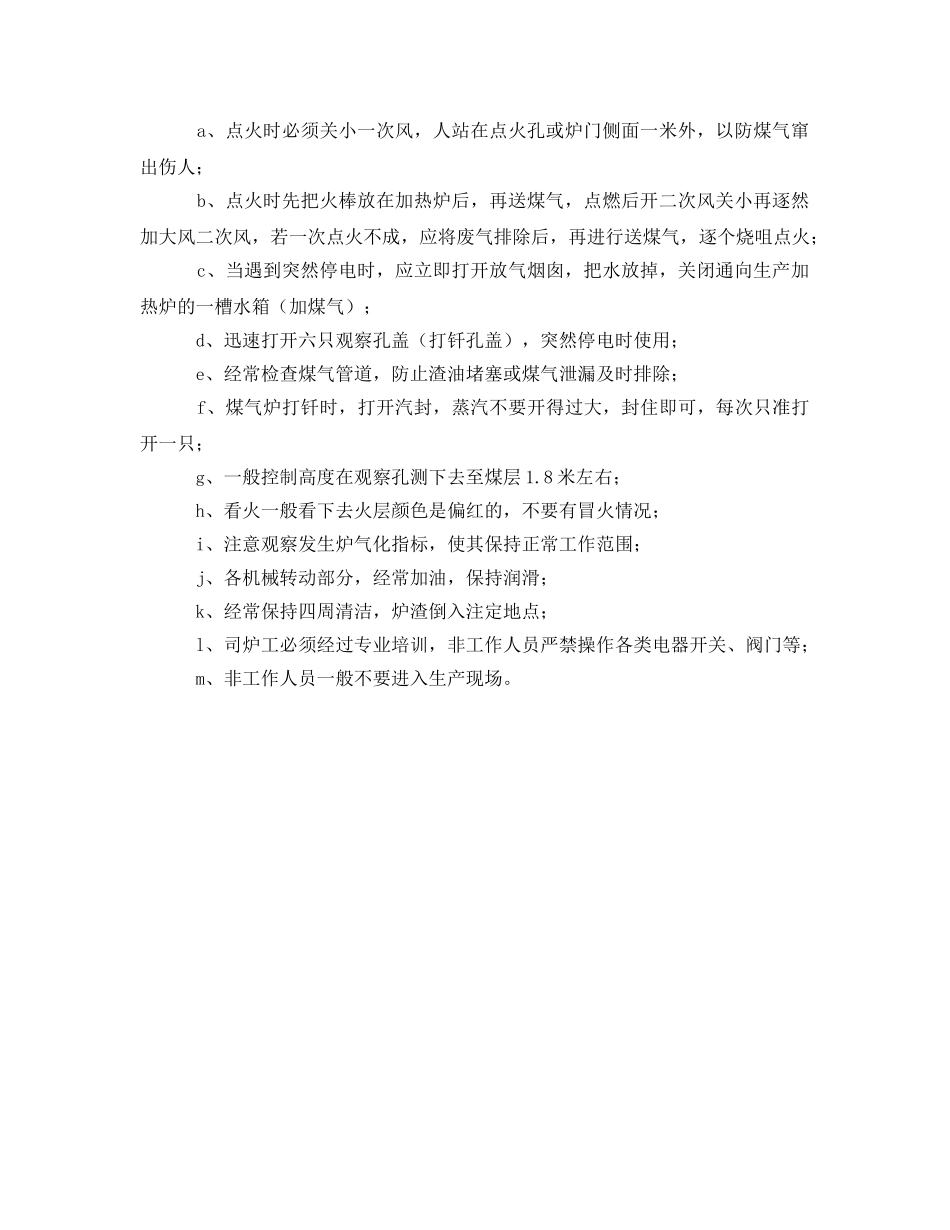 《安全操作规程》之煤气发生炉安全操作规程 _第2页