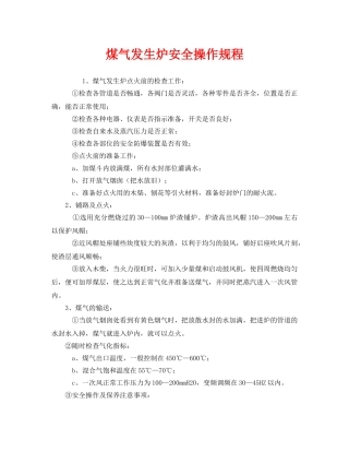 《安全操作规程》之煤气发生炉安全操作规程 