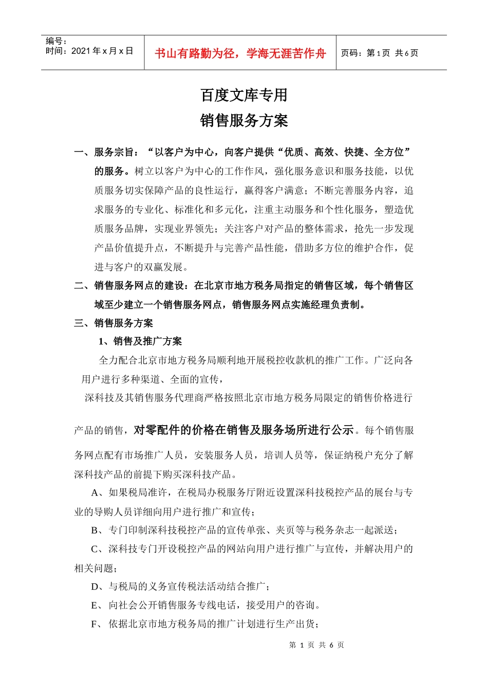 销售服务方案(1)_第1页