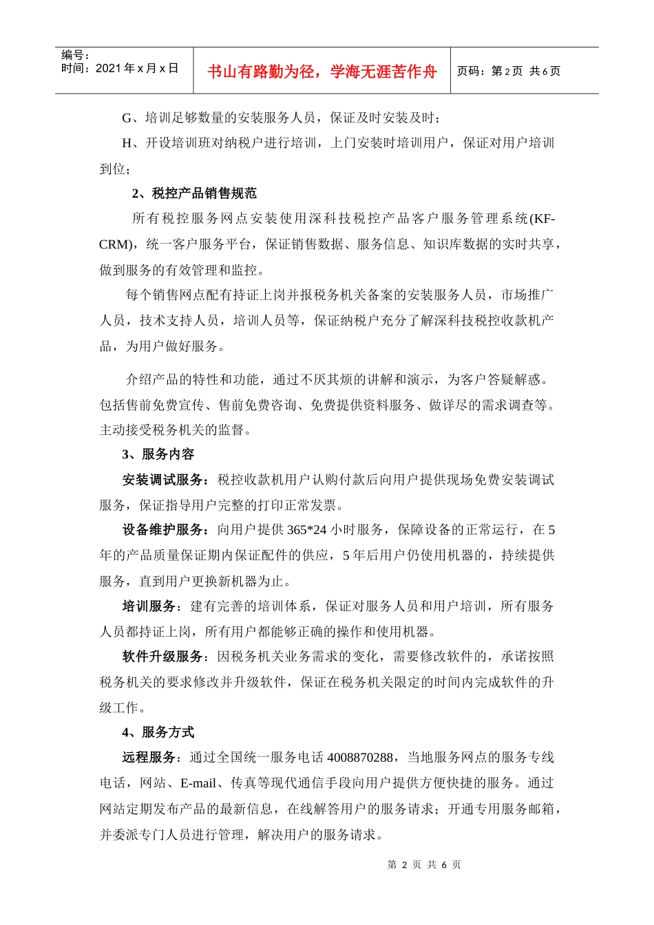 销售服务方案(1)_第2页