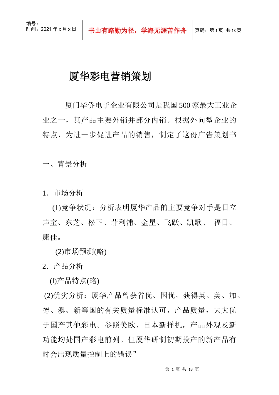 电器行业某彩电营销策划_第1页