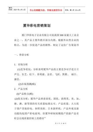 电器行业某彩电营销策划