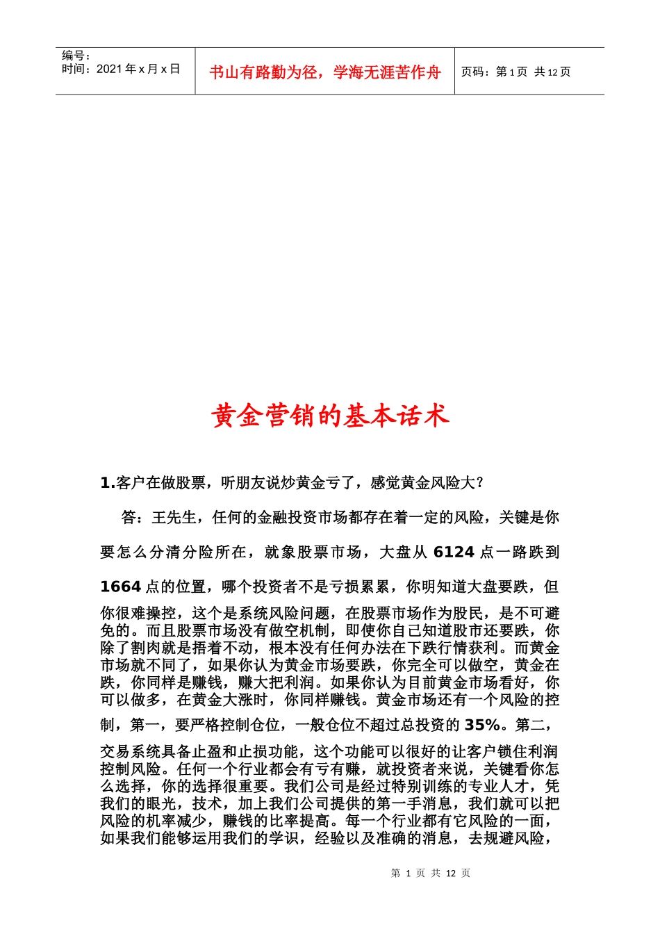 黄金营销的基本话术论述_第1页