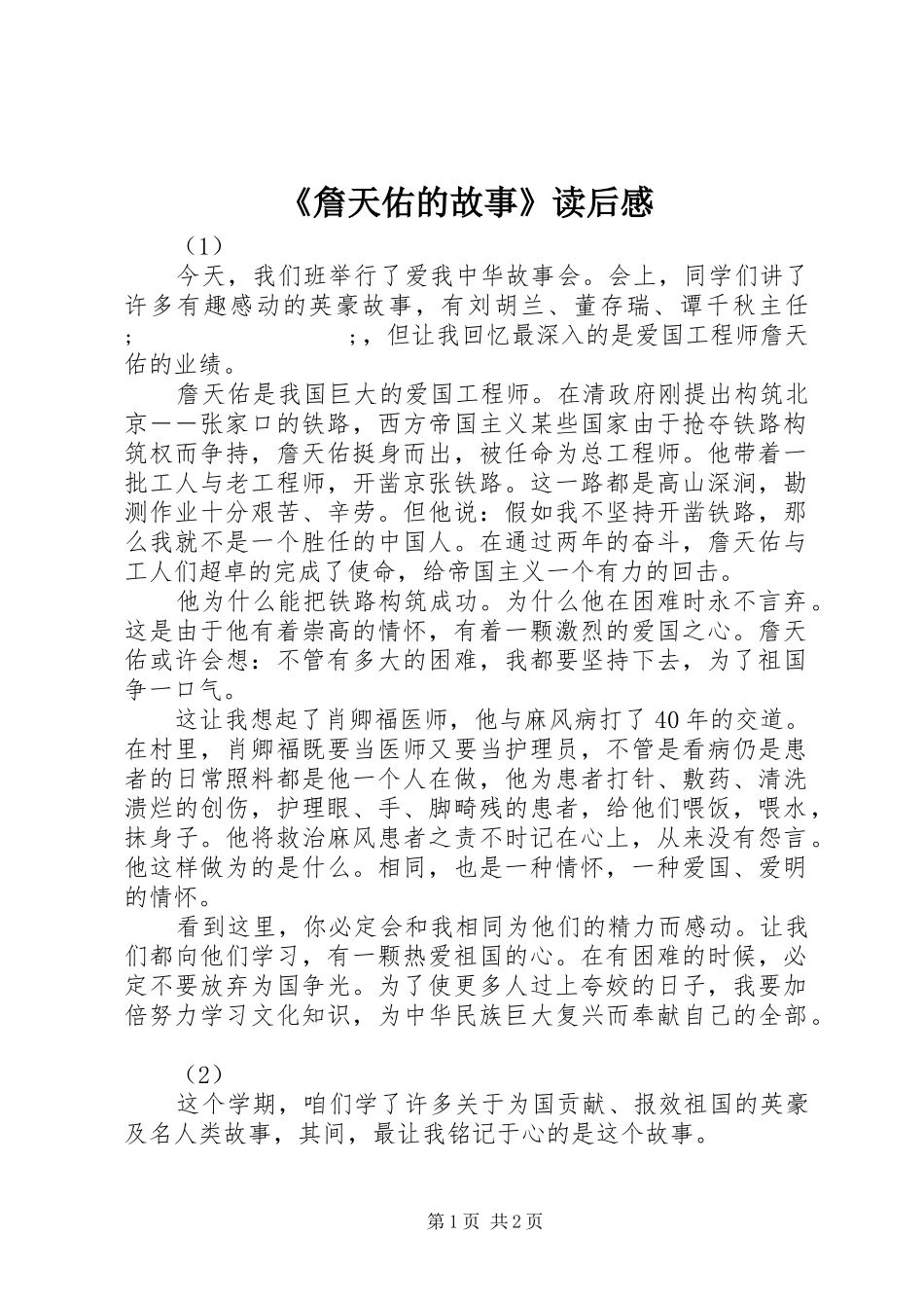 《詹天佑的故事》读后感_第1页
