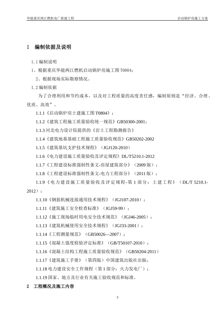 重庆华能两江燃机电厂启动锅炉房施工方案_第3页