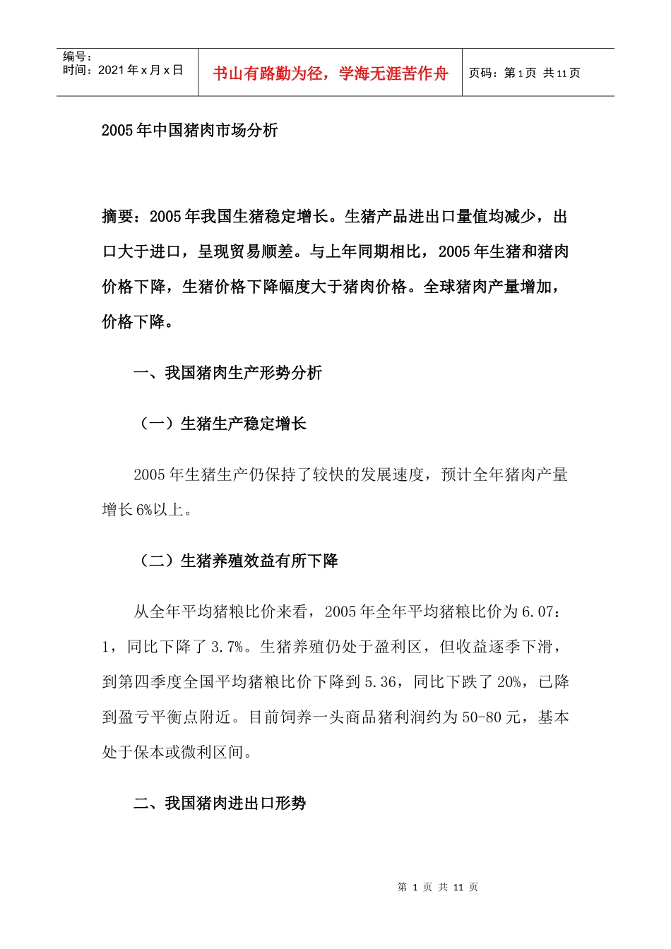 某某年中国猪肉市场分析_第1页