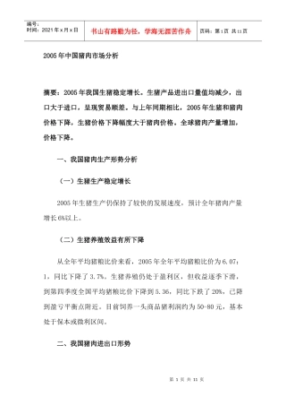 某某年中国猪肉市场分析