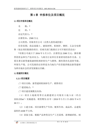 新型建材机制砂生产销售项目申请报告
