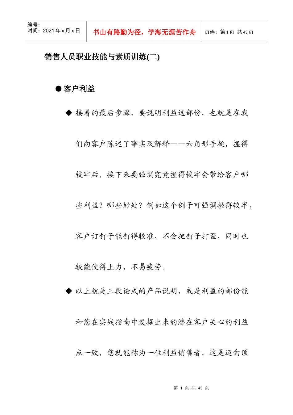 销售人员职业技能与素质培训_第1页