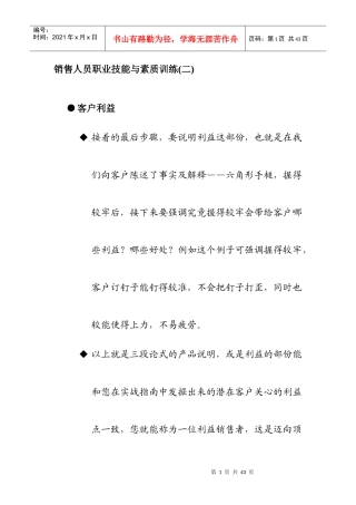 销售人员职业技能与素质培训