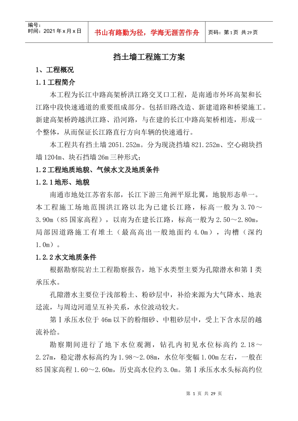 挡土墙工程施工方案_第1页