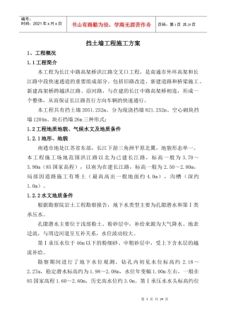 挡土墙工程施工方案