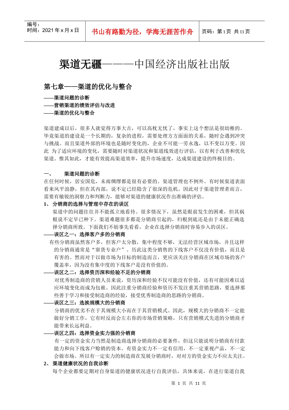 渠道无疆2渠道的优化与整合————已打_第1页
