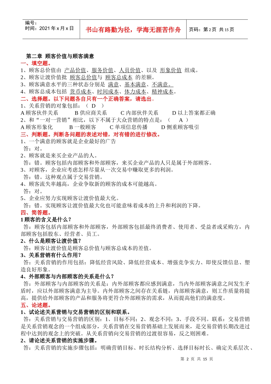 营销学原理课程同步练习参考答案new_第2页