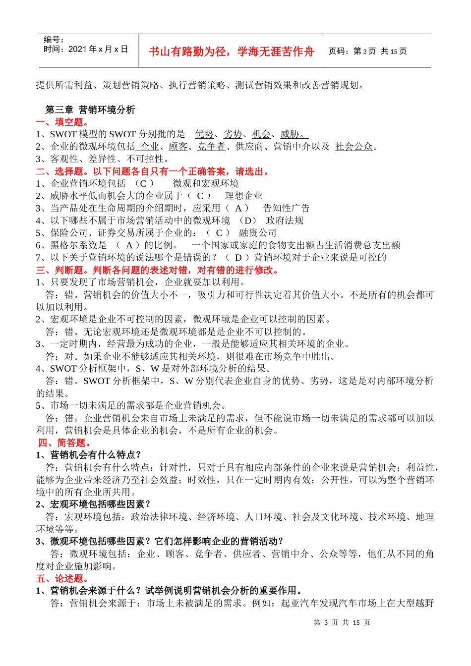 营销学原理课程同步练习参考答案new_第3页