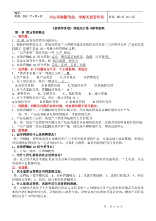 营销学原理课程同步练习参考答案new