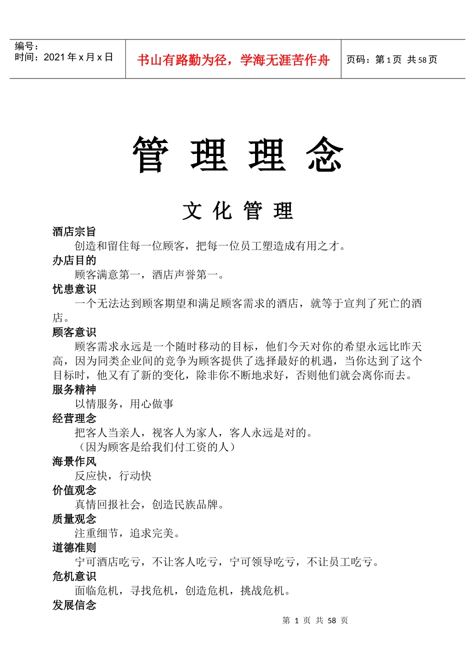 青岛海景花园大酒店管理_服务理念大全（DOC61页）_第1页