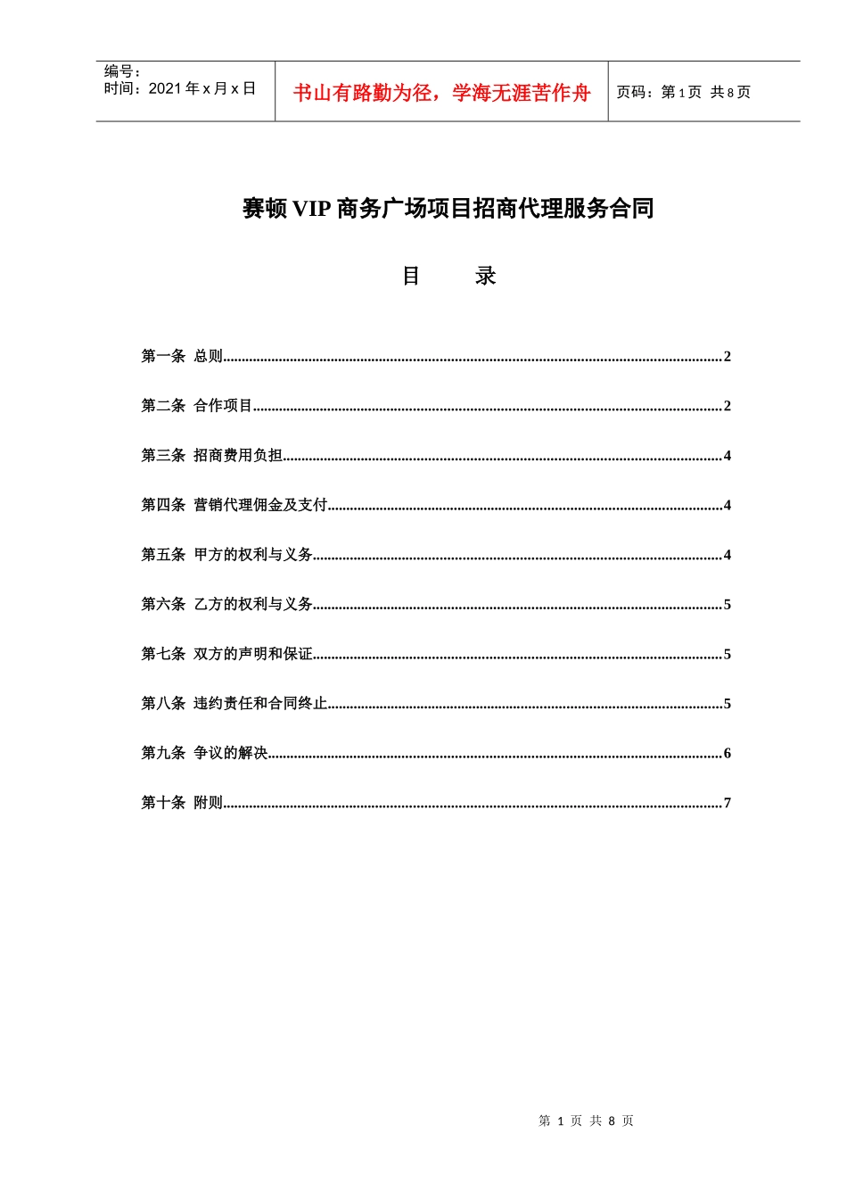 赛顿VIP商务广场项目招商代理服务合同_第1页