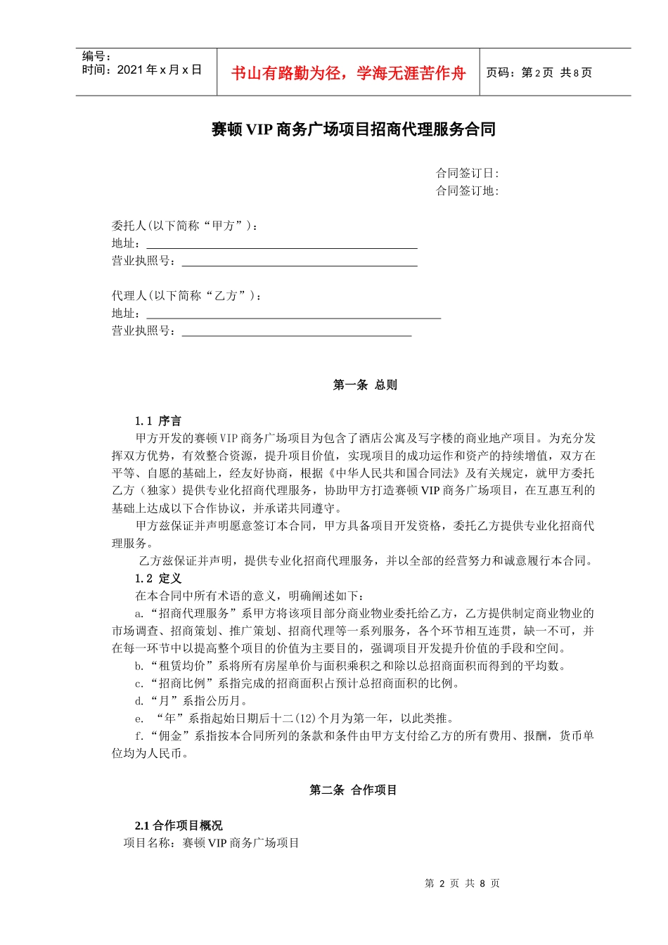 赛顿VIP商务广场项目招商代理服务合同_第2页