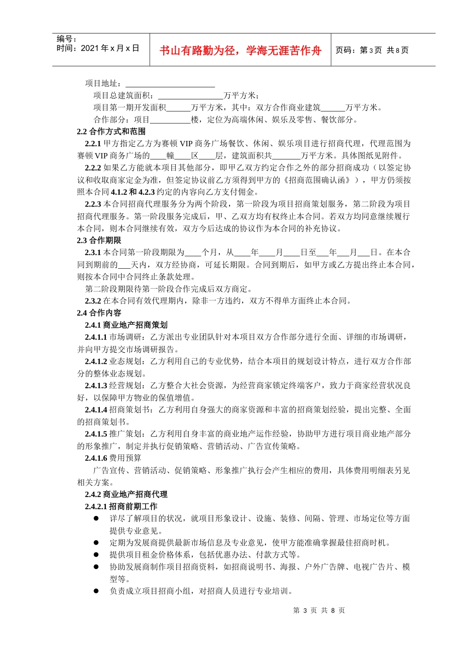 赛顿VIP商务广场项目招商代理服务合同_第3页