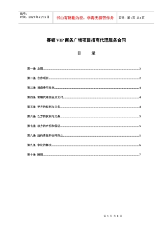 赛顿VIP商务广场项目招商代理服务合同