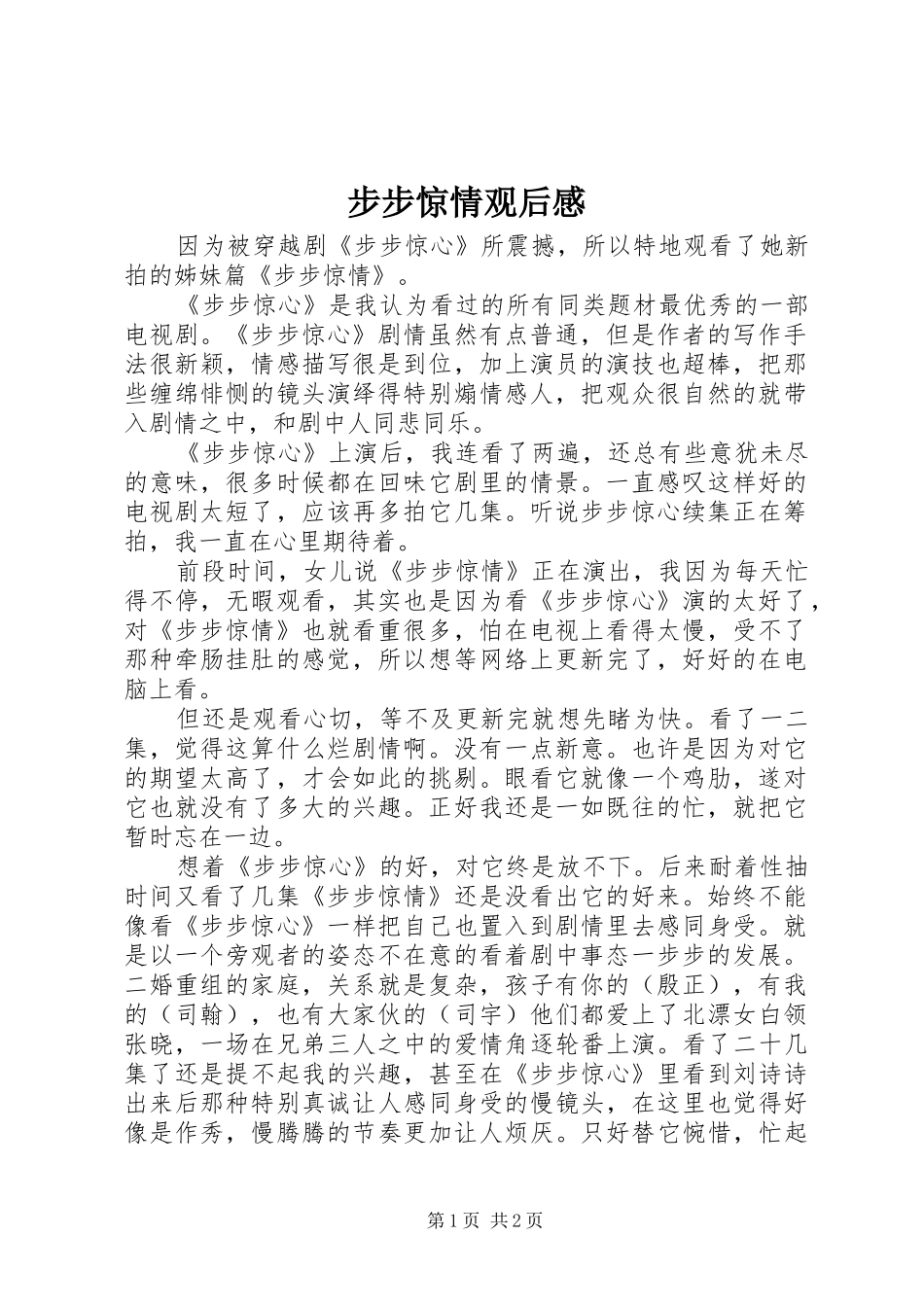 步步惊情观后感_第1页