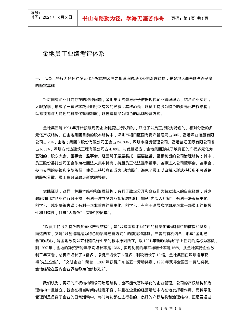 金地员工业绩考评体系(DOC5)(1)_第1页