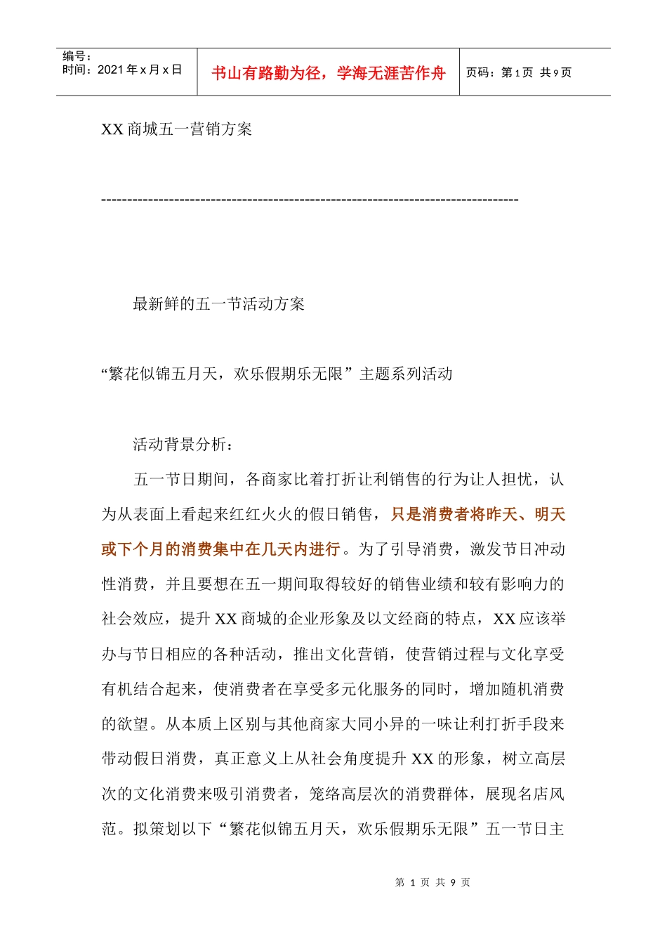 某商城五一营销活动策划方案_第1页