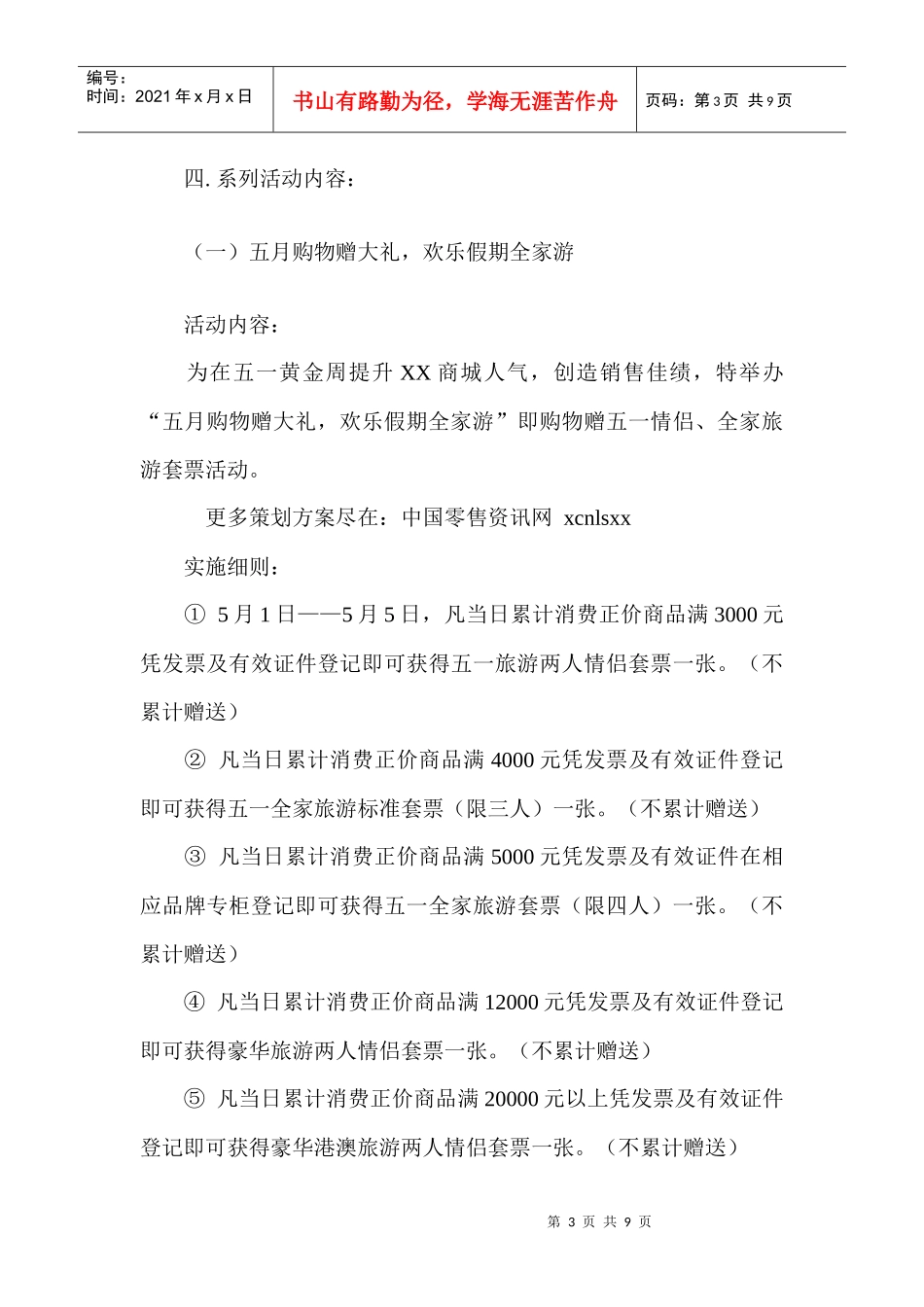 某商城五一营销活动策划方案_第3页