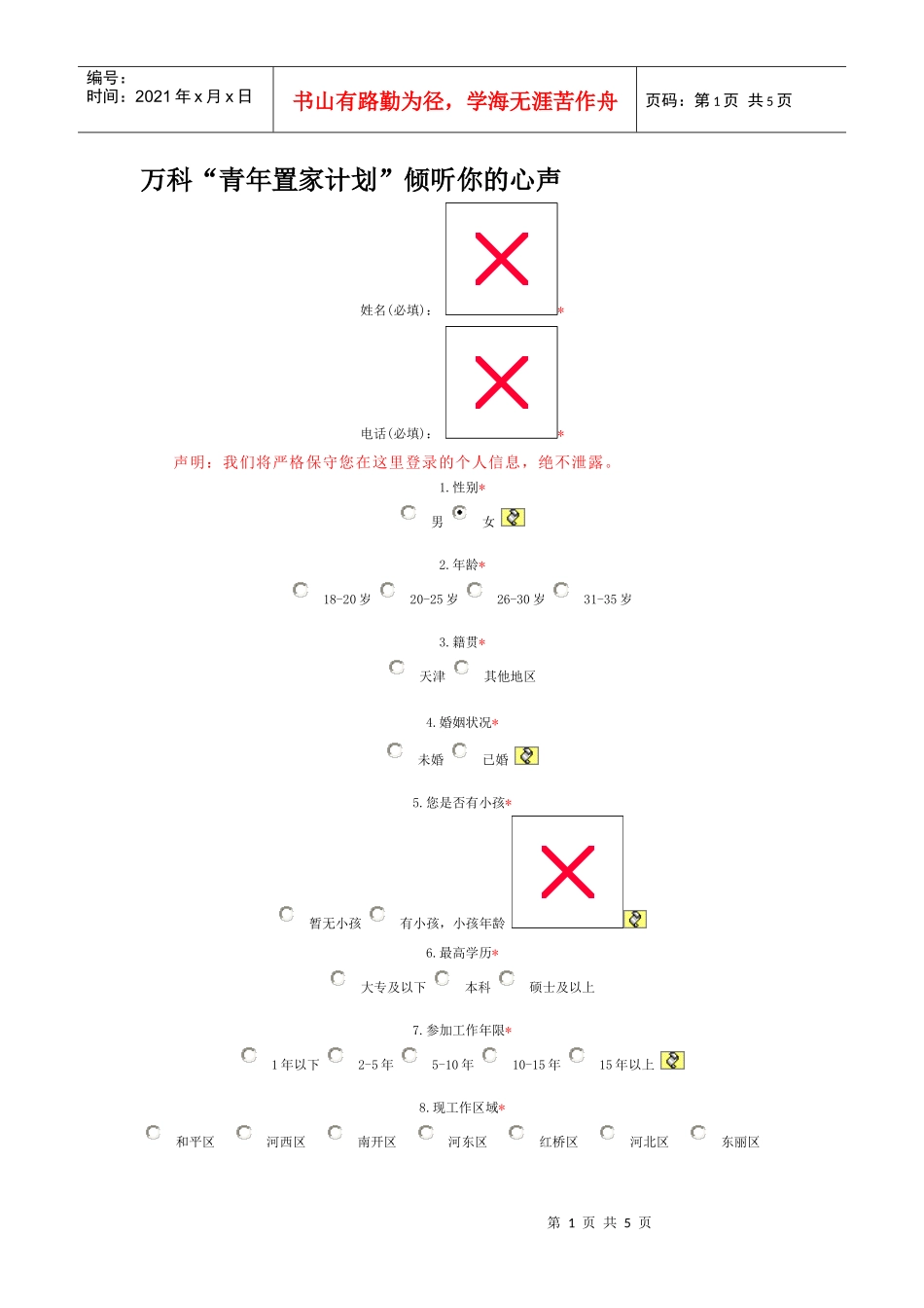某地产“青年置家计划”倾听你的心声(DOC5页)_第1页