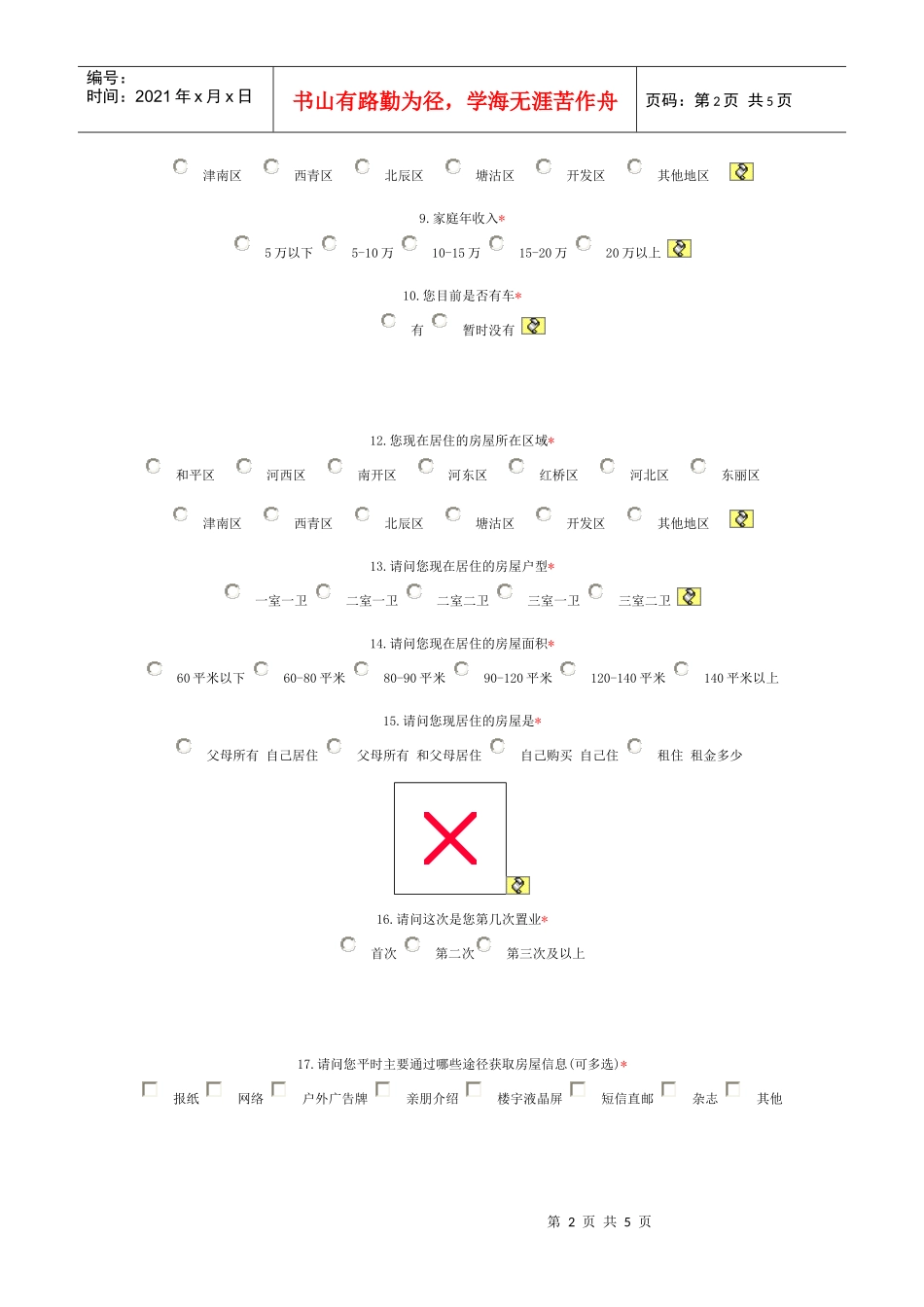 某地产“青年置家计划”倾听你的心声(DOC5页)_第2页