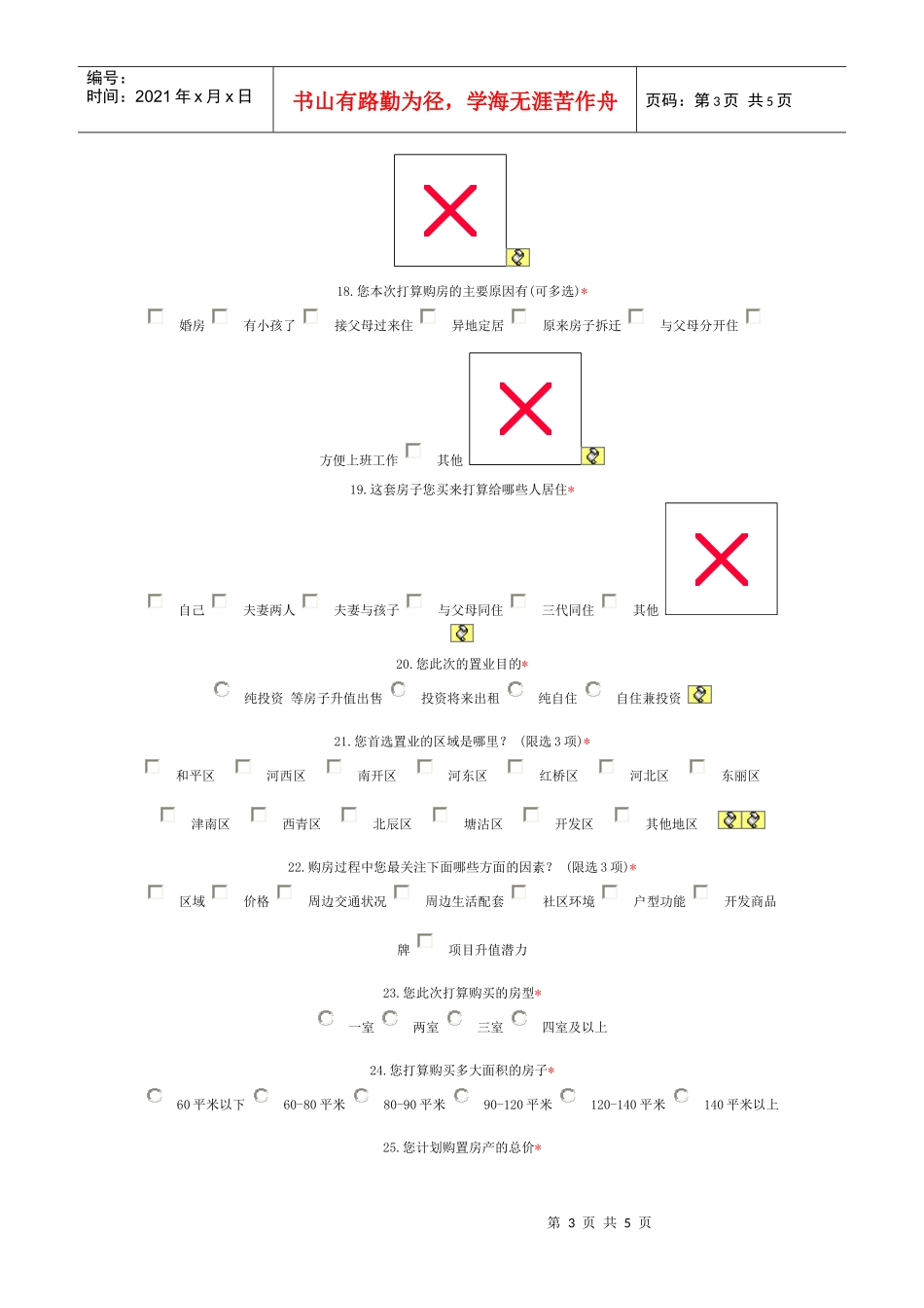 某地产“青年置家计划”倾听你的心声(DOC5页)_第3页
