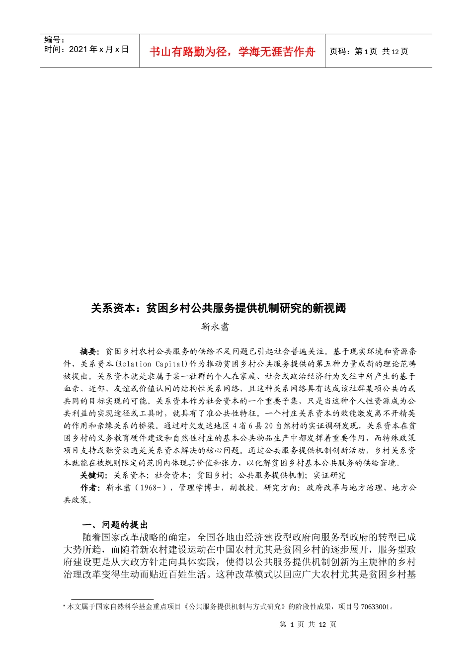 贫困乡村公共服务提供机制研究的新视阈_第1页