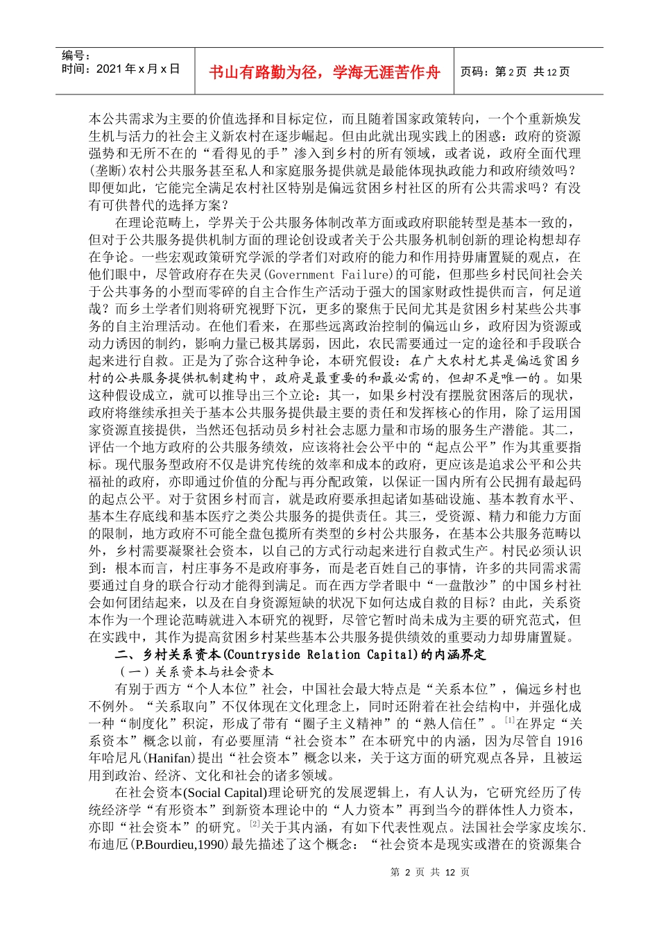 贫困乡村公共服务提供机制研究的新视阈_第2页