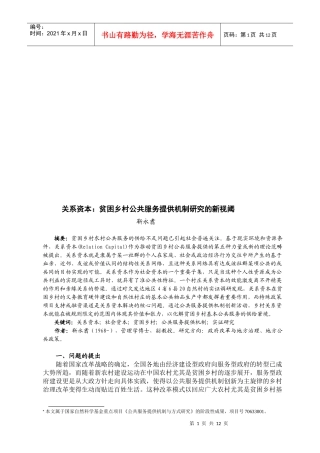 贫困乡村公共服务提供机制研究的新视阈