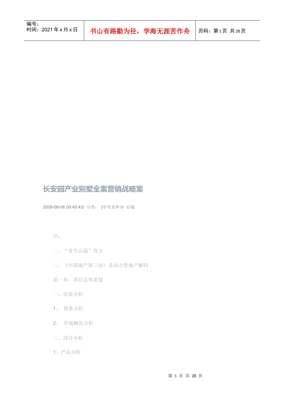某产业别墅全案营销战略案_第1页