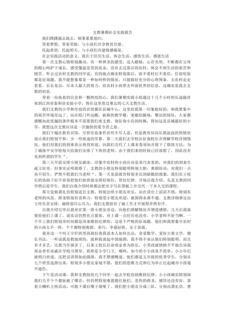 支教暑ۥ期社会实践报告精选 _第1页