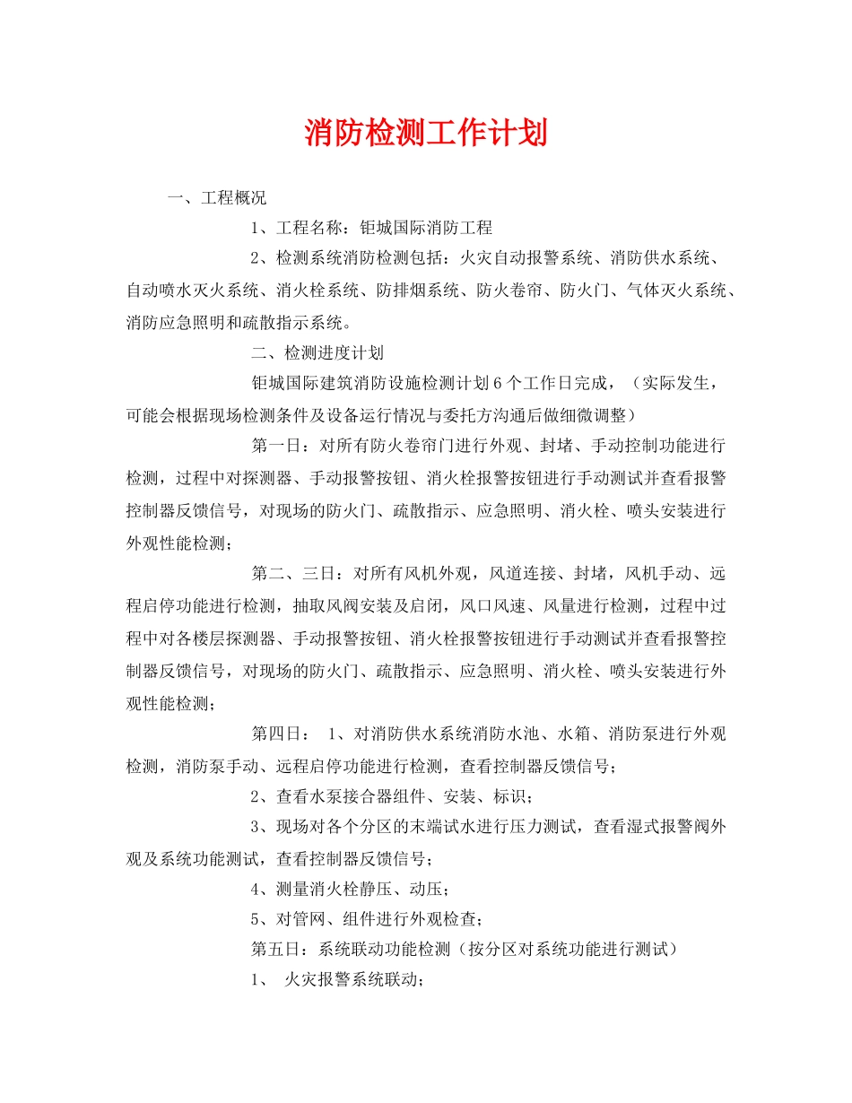 《安全管理文档》之消防检测工作计划 _第1页