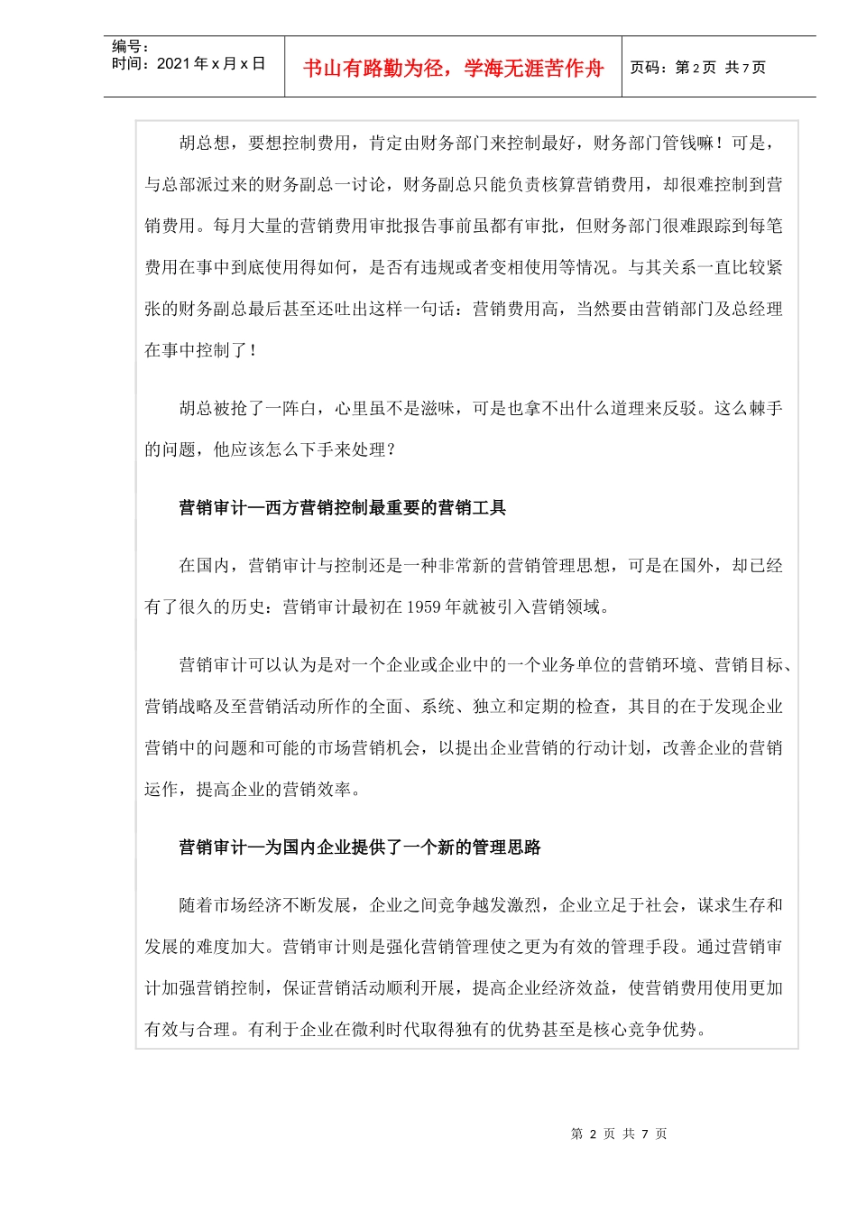 营销老总如何做好营销控制谈谈营销管理新主张营销审计_第2页