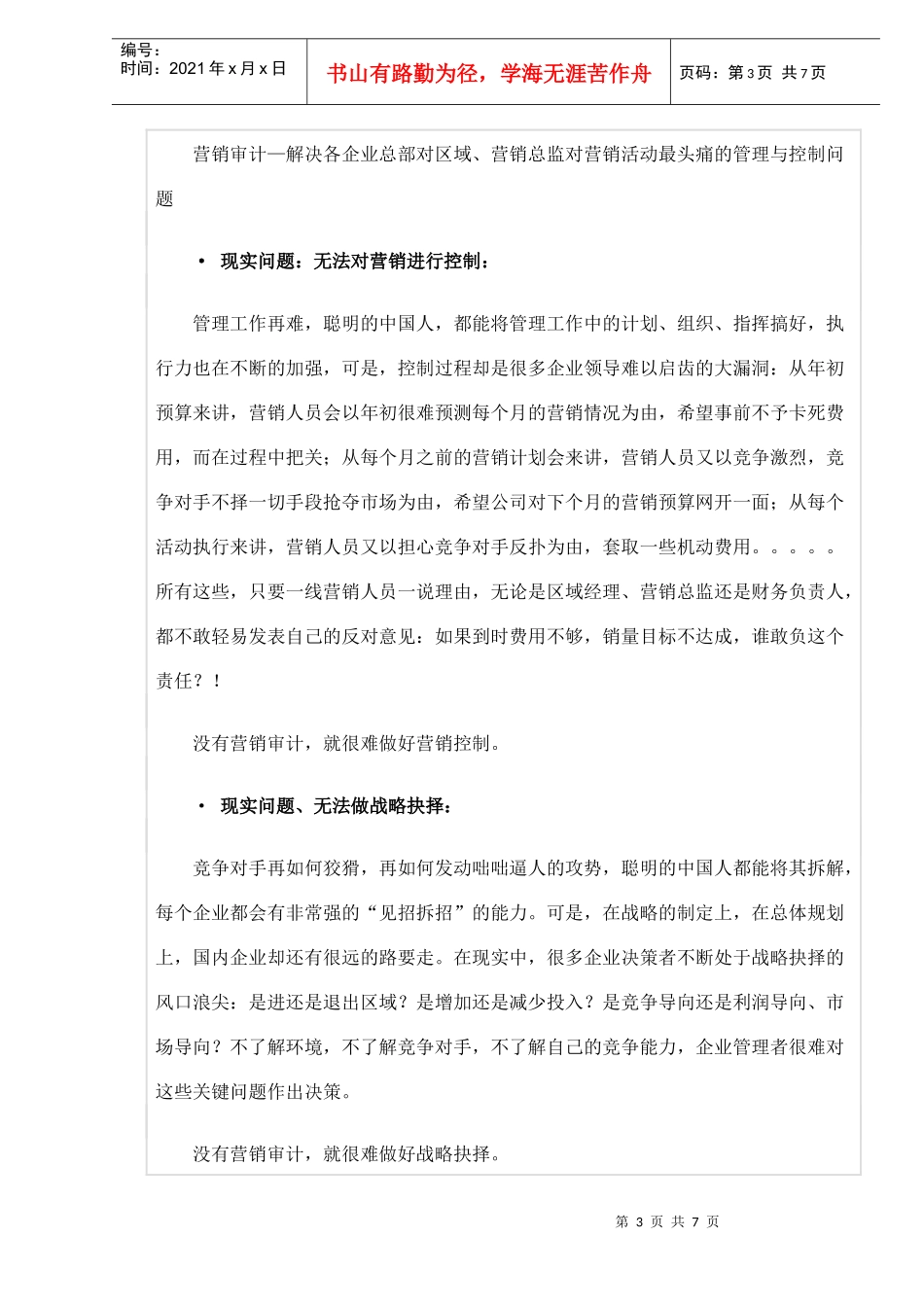营销老总如何做好营销控制谈谈营销管理新主张营销审计_第3页