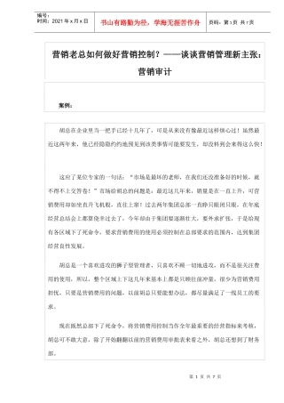 营销老总如何做好营销控制谈谈营销管理新主张营销审计
