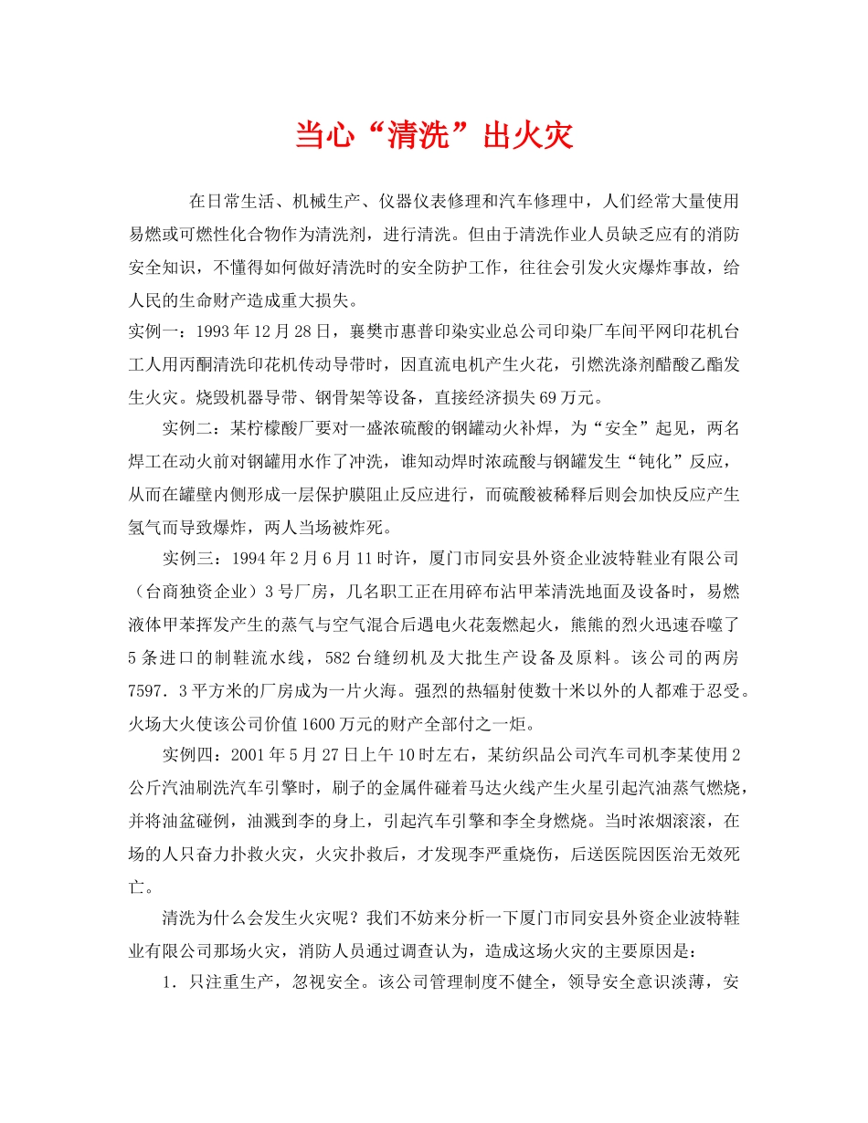 《安全管理》之当心“清洗”出火灾 _第1页