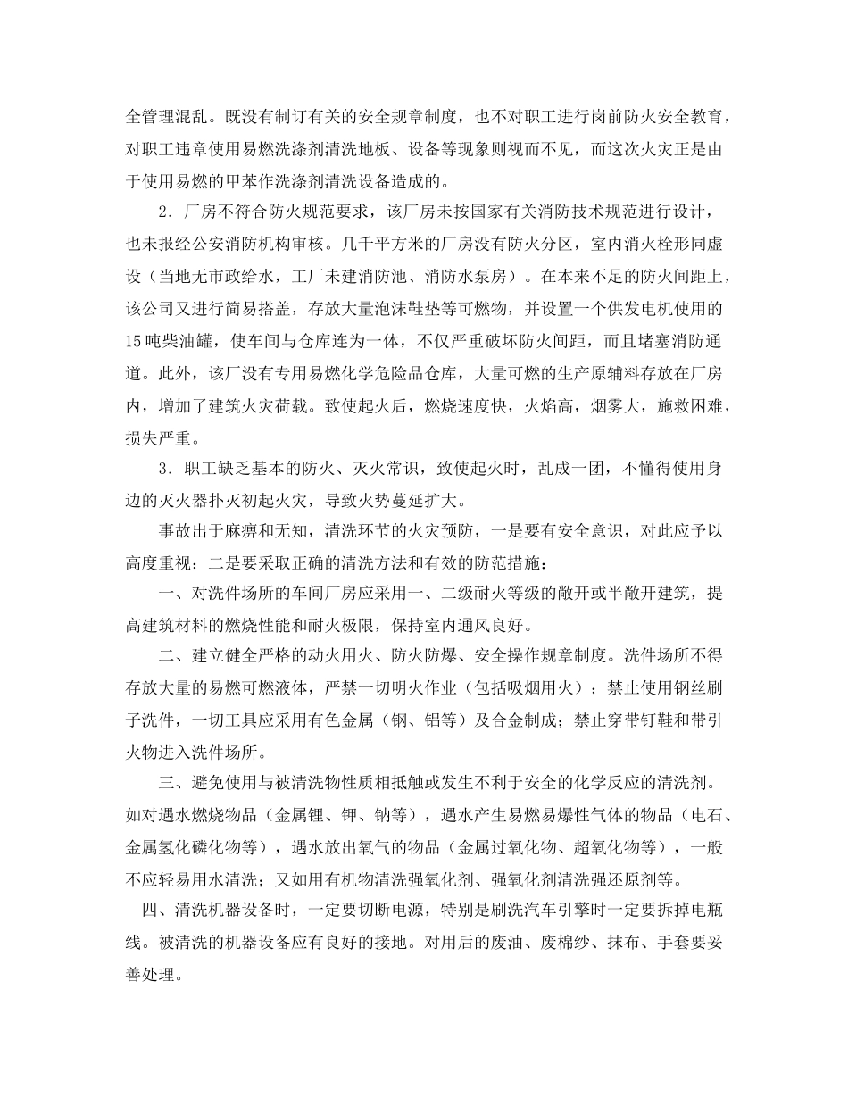 《安全管理》之当心“清洗”出火灾 _第2页