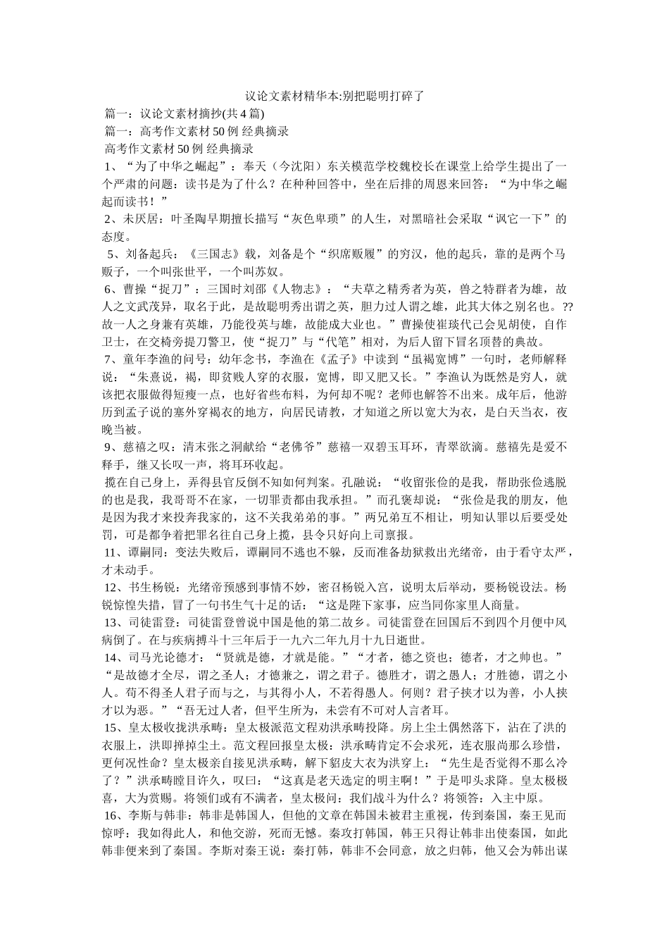 议论文素材精华本-别把聪明打碎了 _第1页