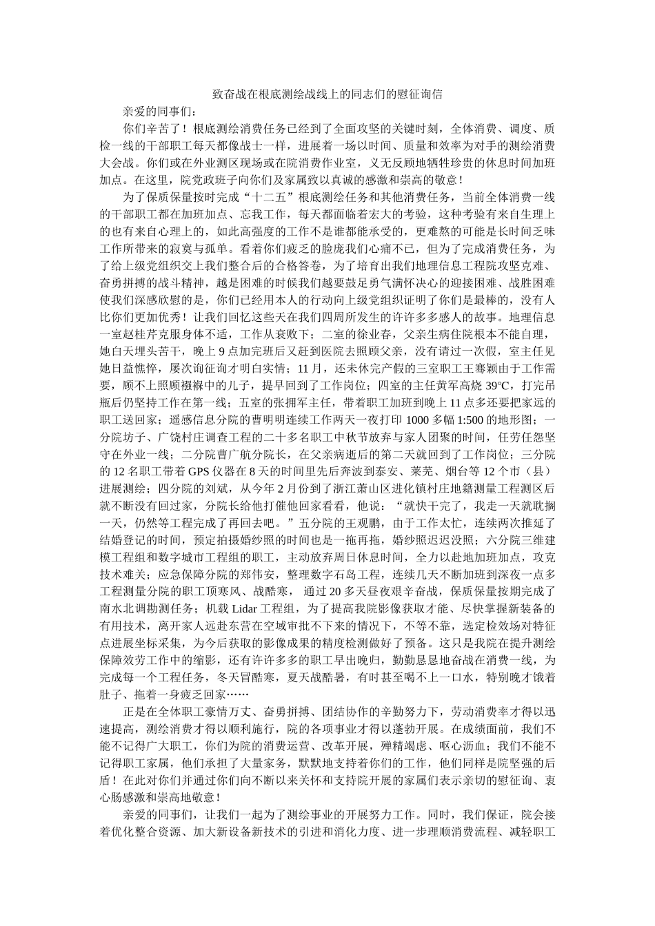 致奋战ۥ在基础测绘战线上的同志们的慰问信精选 _第1页