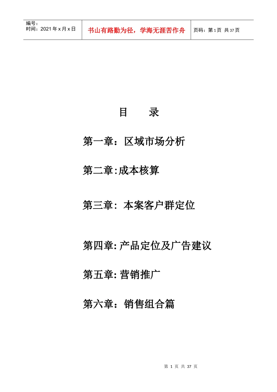 朝阳房地产项目营销企划管理方案_第1页