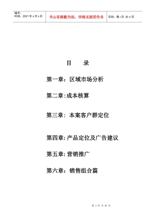 朝阳房地产项目营销企划管理方案