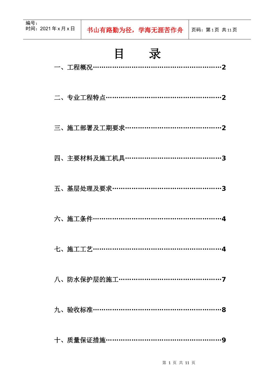 水云居三期地下防水专项施工方案_第1页