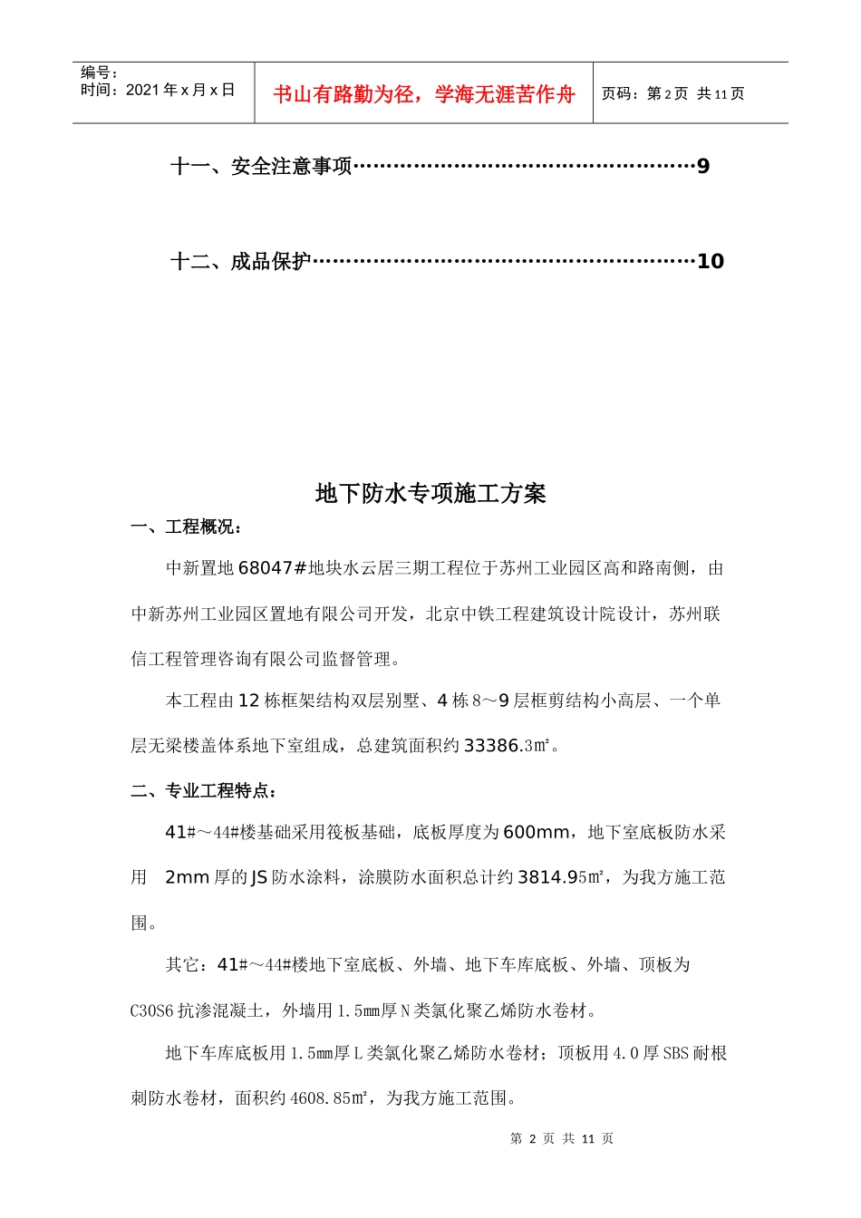 水云居三期地下防水专项施工方案_第2页